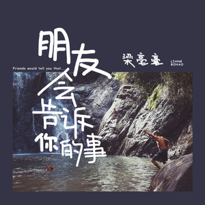 朋友会告诉你的事