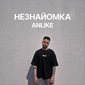 Незнайомка