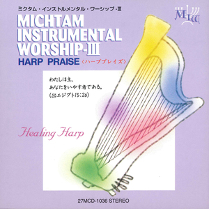 安かれわが心よ～弱きものよ