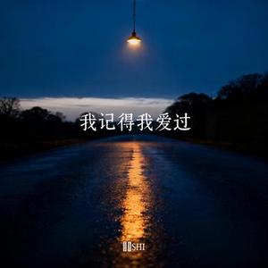 我记得我爱过 (Cover 何润东)