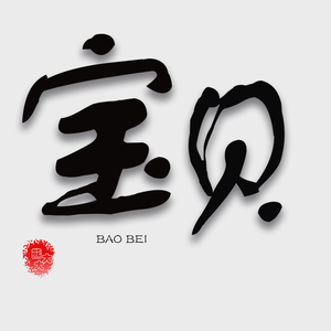 宝贝
