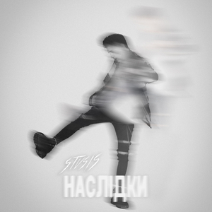 Наслідки