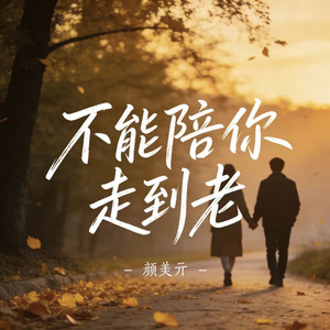 不能陪你到老