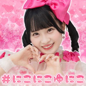 #にこにこゆにこ