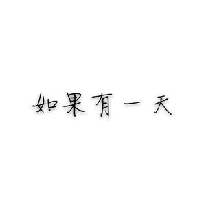 如果有一天(Demo)