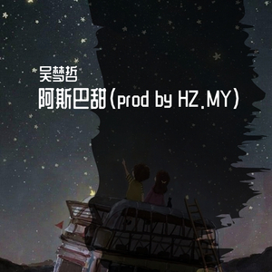 阿斯巴甜（prod by HZ.MY）