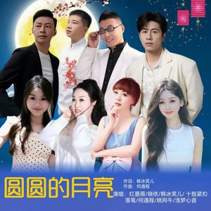 圆圆的月亮 (合唱版伴奏)