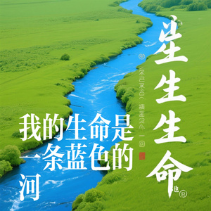 我的生命是一条蓝色的河
