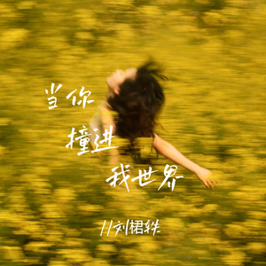 当你撞进我世界(伴奏)