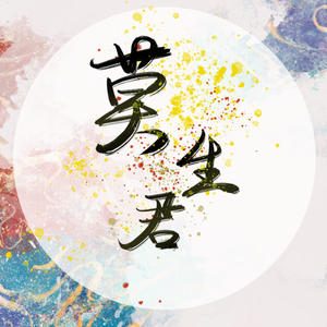 莫生君 MIX