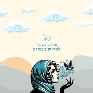 לפרוש כנפיים