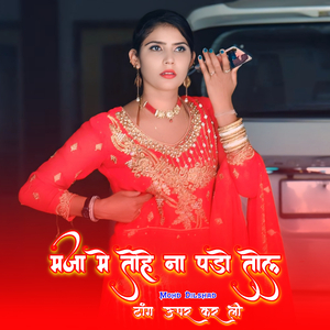 मजा मे तोहे ना पड़ो तोल टांग ऊपर कर ली