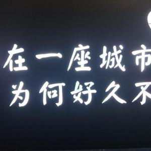 有没有人告诉你