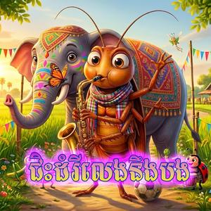 ជិះដំរីលេងនឹងបង
