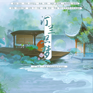 汀兰照梦