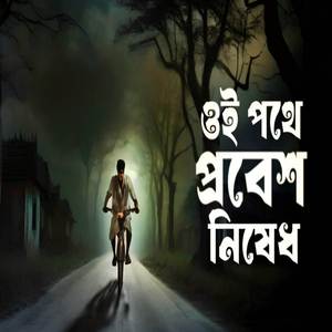 ওই পথে প্রবেশ নিষেধ