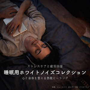 静かな夜の快眠ホワイトノイズ