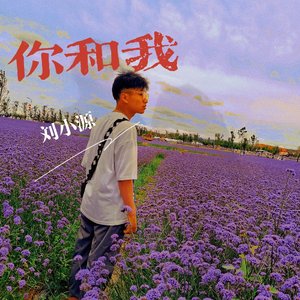 你和我