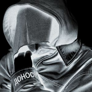 ДОНОСИ