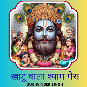 Khatu Wala Shyam Mera