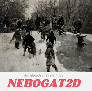 Незабываемое детство