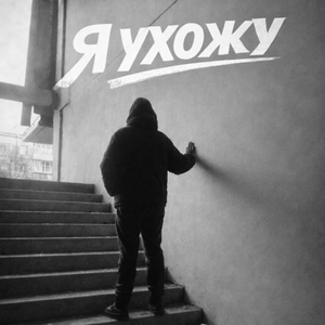 Я ухожу