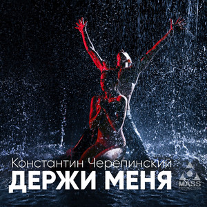 Держи меня