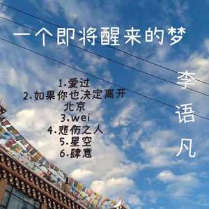 如果你也决定离开北京