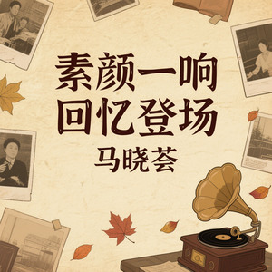 素颜一响回忆登场（依旧感觉至上）