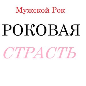 Роковая страсть
