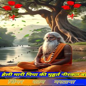 होली मारी पिया की मुहूर्त नीरकत बारी