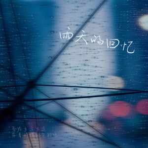 雨天的回忆（prod.孙昊哲Kj）