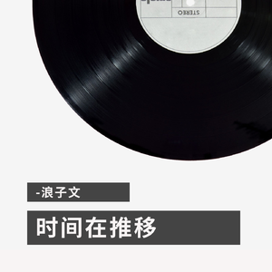 时间在推移