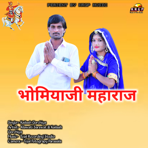 Bhomiyaji Maharaj Marwadi Bhajan