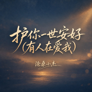 护你一世安好(有人在爱我)