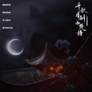 千秋月别西楚将