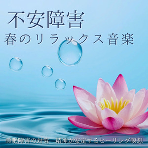 ヒーリング - 脳疲労回復・セロトニン分泌で熟睡音楽