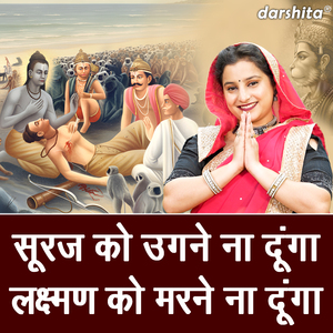Suraj Ko Ugne Na Dunga Lakshman Ko Marne Na Dunga