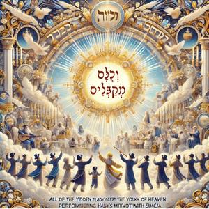 וְכֻלָּם מְקַבְּלִים