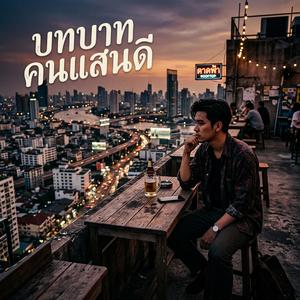 บทบาทคนแสนดี