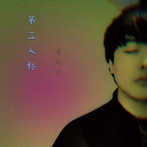 第三人称(李夫子改编)