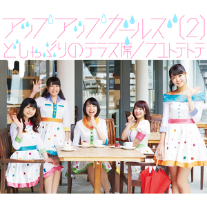 どしゃぶりのテラス席 (instrumental)