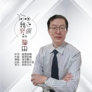 你是我坚强的理由