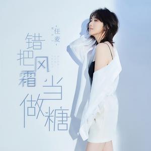 错把风霜当做糖