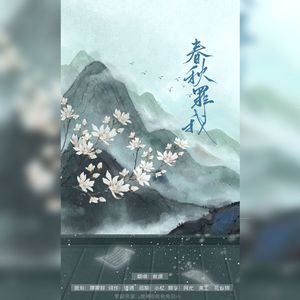 春秋罪我——《东厂观察笔记》广播剧第二集ed