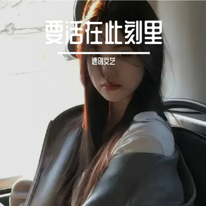 要活在此刻里
