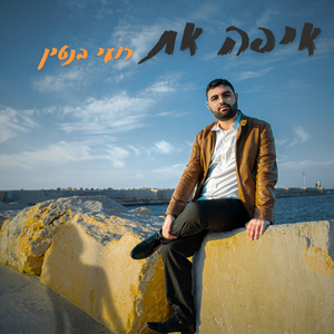 איפה את