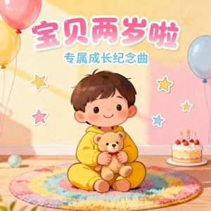 两岁国王的专属 B-Day Anthem