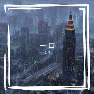 一口（女声丝滑翻唱）