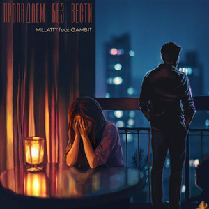 Пропадаем без вести (Original Mix)